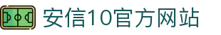 安信10-靠谱的线上彩票平台